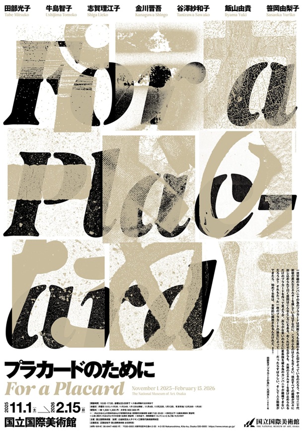 特別展「プラカードのために」国立国際美術館