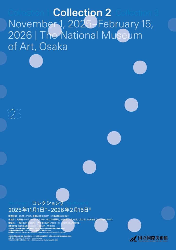 「コレクション2」国立国際美術館