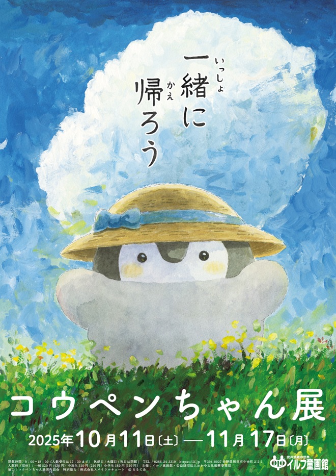 「コウペンちゃん展」日本童画美術館（イルフ童画館）