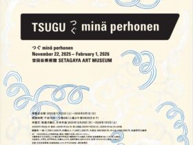 「つぐ minä perhonen」世田谷美術館