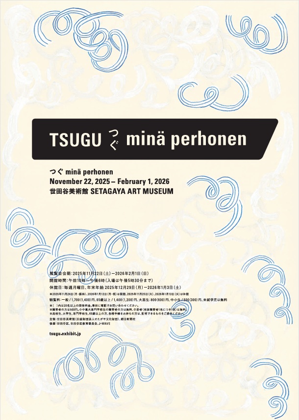 「つぐ minä perhonen」世田谷美術館