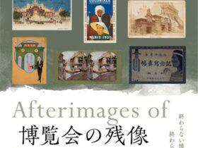 「博覧会の残像」大阪府立江之子島文化芸術創造センター（enoco）