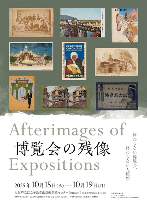 「博覧会の残像」大阪府立江之子島文化芸術創造センター（enoco）
