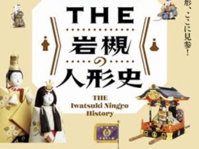「THE 岩槻の人形史 ―受け継がれし人形、ここに見参！―」さいたま市岩槻人形博物館