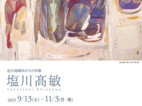 「佐久地域ゆかりの作家　塩川髙敏」佐久市立近代美術館 油井一二記念館