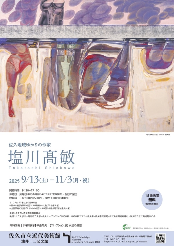 「佐久地域ゆかりの作家　塩川髙敏」佐久市立近代美術館 油井一二記念館