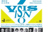 「ナイン・ヴィジョンズ |日本から世界へ 跳躍する9人の建築家」尾道市立美術館