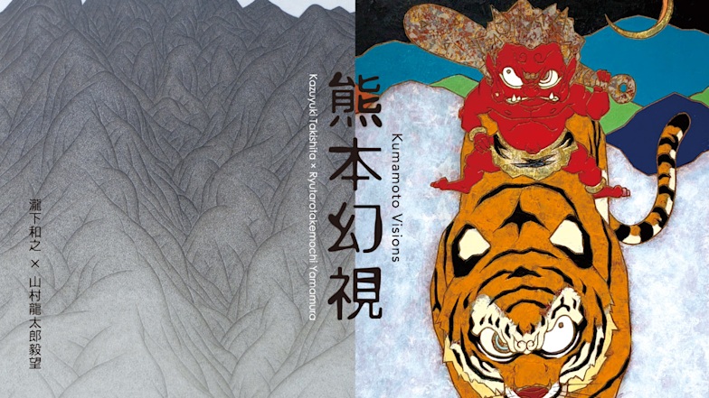 瀧下和之 + 山村龍太郎毅望 「熊本幻視」四季彩舎