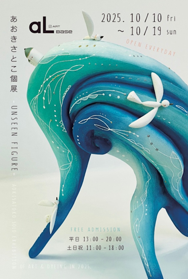 あおきさとこ「UNSEEN FIGURE」aL Base（アエル ベース）