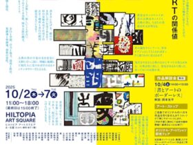 「This is BAD ～脱書道、書とARTの関係値～」ヒルトピア アートスクエア