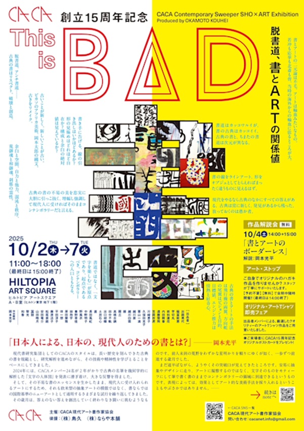 「This is BAD ～脱書道、書とARTの関係値～」ヒルトピア アートスクエア