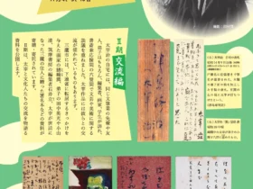 企画展示「三鷹市所藏　太宰治資料展Ⅱ期 ～交流編～」三鷹市美術ギャラリー