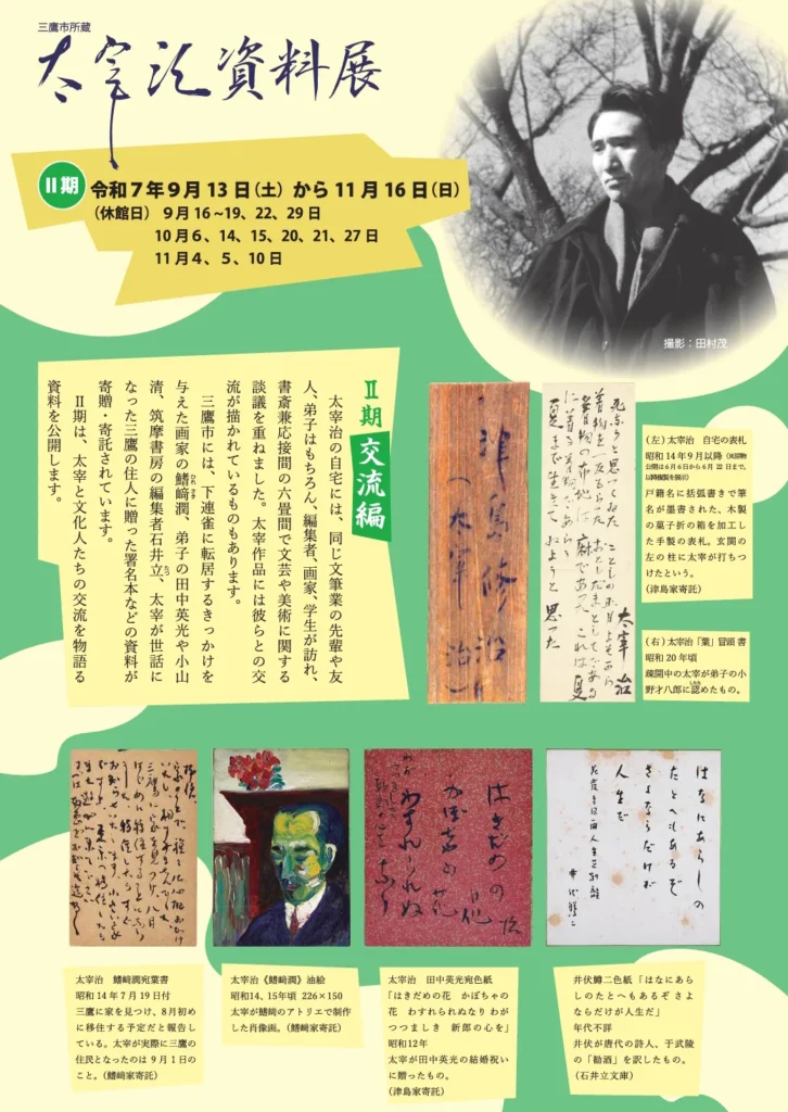 企画展示「三鷹市所藏　太宰治資料展Ⅱ期 ～交流編～」三鷹市美術ギャラリー