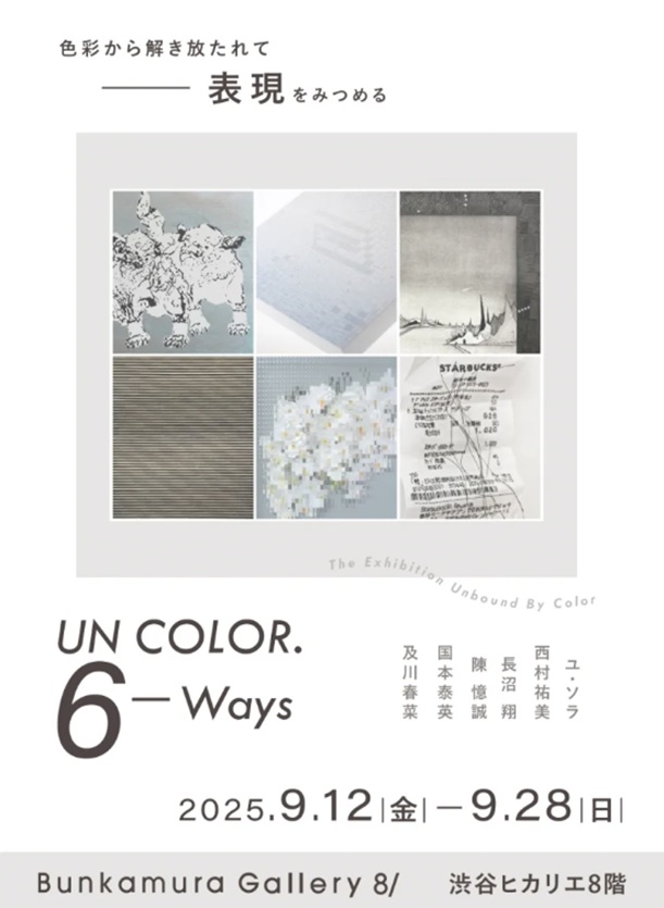「UN COLOR．6 － Ways」Bunkamura Gallery 8/ (渋谷ヒカリエ8F)