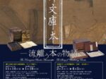 創設750年記念　特別展「金沢文庫本　―流離（さすら）う本の物語―」神奈川県立金沢文庫