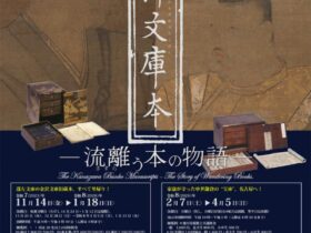創設750年記念　特別展「金沢文庫本　―流離（さすら）う本の物語―」神奈川県立金沢文庫