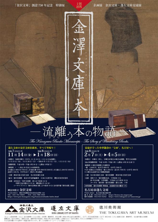 創設750年記念　特別展「金沢文庫本　―流離（さすら）う本の物語―」神奈川県立金沢文庫
