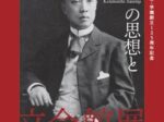 立命館創始155年・学園創立125周年記念 「西園寺公望の思想と立命館」丸善・丸の内本店