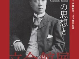 立命館創始155年・学園創立125周年記念 「西園寺公望の思想と立命館」丸善・丸の内本店