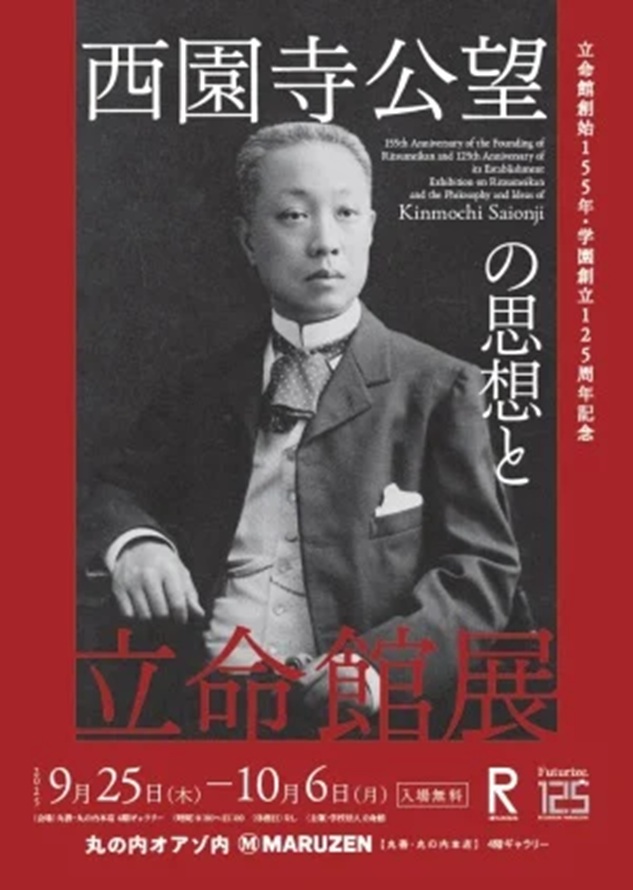 立命館創始155年・学園創立125周年記念 「西園寺公望の思想と立命館」丸善・丸の内本店