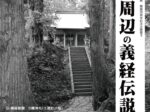 開館20周年記念企画展Ⅱ「磐井と周辺の義経伝説」せんまや街角資料館