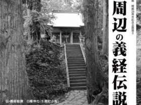 開館20周年記念企画展Ⅱ「磐井と周辺の義経伝説」せんまや街角資料館