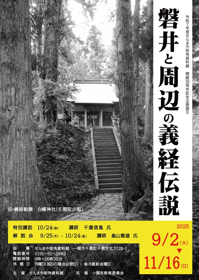 開館20周年記念企画展Ⅱ「磐井と周辺の義経伝説」せんまや街角資料館