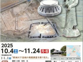 開館20周年記念企画展Ⅱ「野洲川下流域の暮らしの変貌－発掘調査にみる古代・中世－」野洲市歴史民俗博物館（銅鐸博物館）