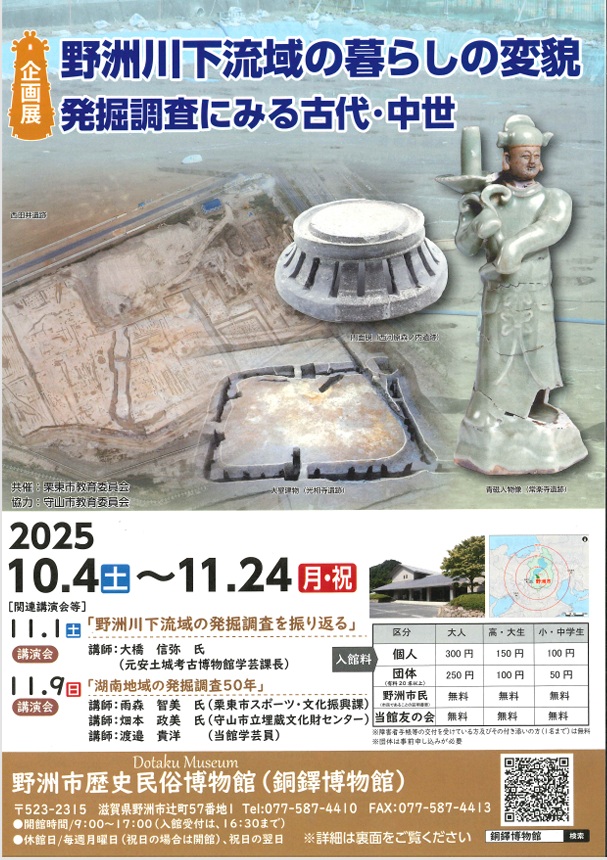 開館20周年記念企画展Ⅱ「野洲川下流域の暮らしの変貌－発掘調査にみる古代・中世－」野洲市歴史民俗博物館（銅鐸博物館）