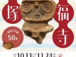 第49回特別展「真福寺貝塚－国指定史跡50年－」さいたま市立博物館
