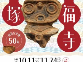 第49回特別展「真福寺貝塚－国指定史跡50年－」さいたま市立博物館