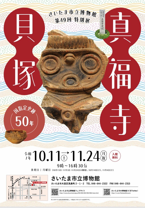 第49回特別展「真福寺貝塚－国指定史跡50年－」さいたま市立博物館