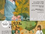 「冬目ケイ原画展 another K」旧尾崎テオドラ邸