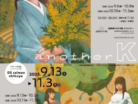 「冬目ケイ原画展　another K」旧尾崎テオドラ邸