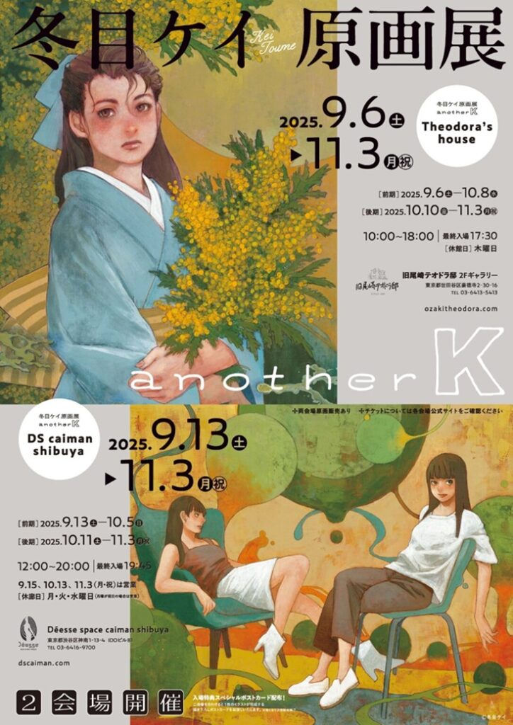 「冬目ケイ原画展　another K」旧尾崎テオドラ邸