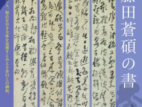 企画展「藤田蒼碩の書」春日井市道風記念館