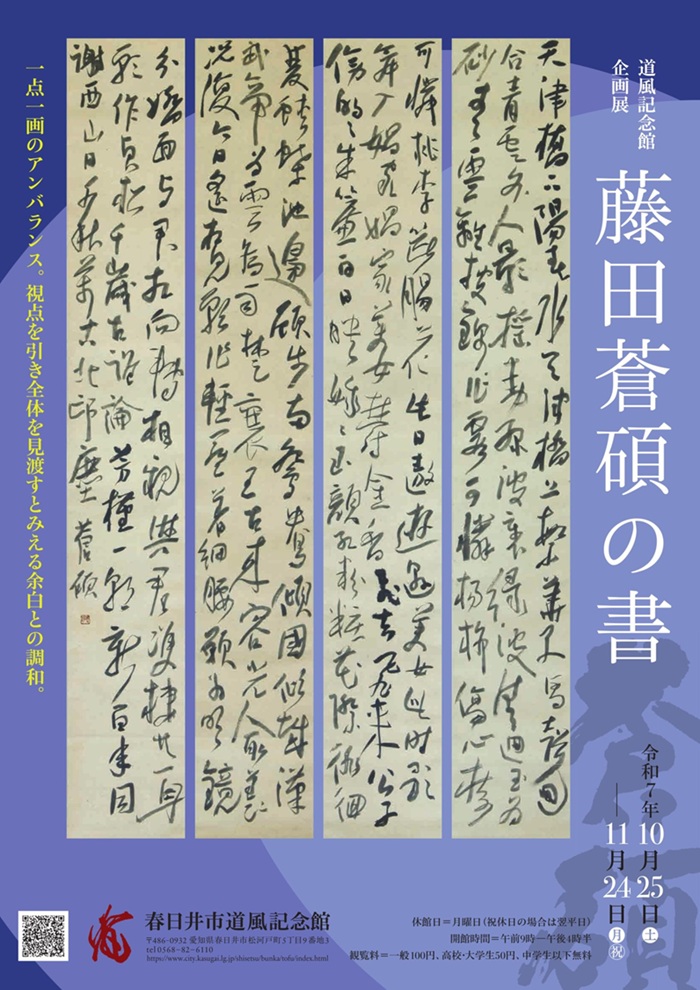 企画展「藤田蒼碩の書」春日井市道風記念館