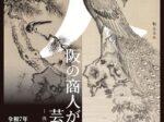 企画展「大阪の商人が支えた芸術文化－浅野家伝来資料より－」大阪市立住まいのミュージアム（大阪くらしの今昔館）