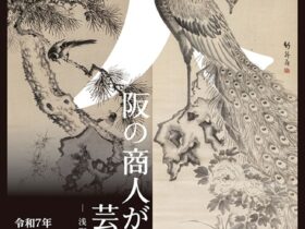 企画展「大阪の商人が支えた芸術文化－浅野家伝来資料より－」大阪市立住まいのミュージアム（大阪くらしの今昔館）
