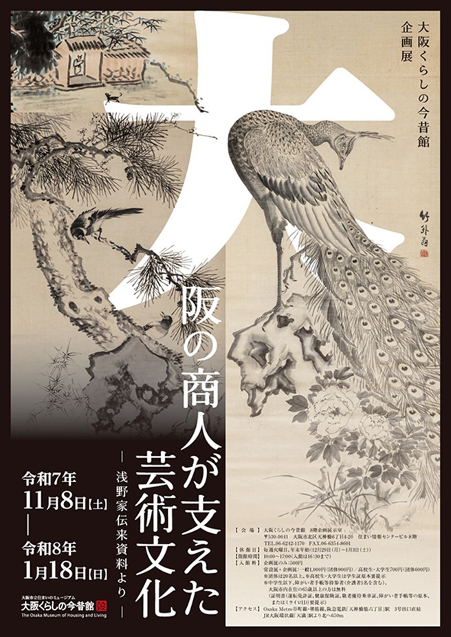 企画展「大阪の商人が支えた芸術文化－浅野家伝来資料より－」大阪市立住まいのミュージアム（大阪くらしの今昔館）