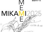 「MIKAMI MEME 2025|三上晴子と創造のミーム」√K Contemporary