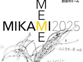 「MIKAMI MEME 2025｜三上晴子と創造のミーム」√K Contemporary