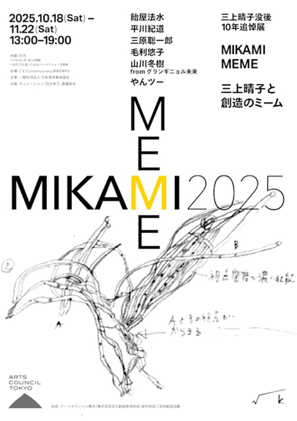 「MIKAMI MEME 2025｜三上晴子と創造のミーム」√K Contemporary