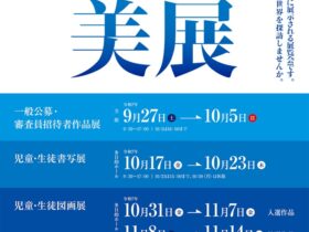 第56回「浜田市美術展」浜田市世界こども美術館