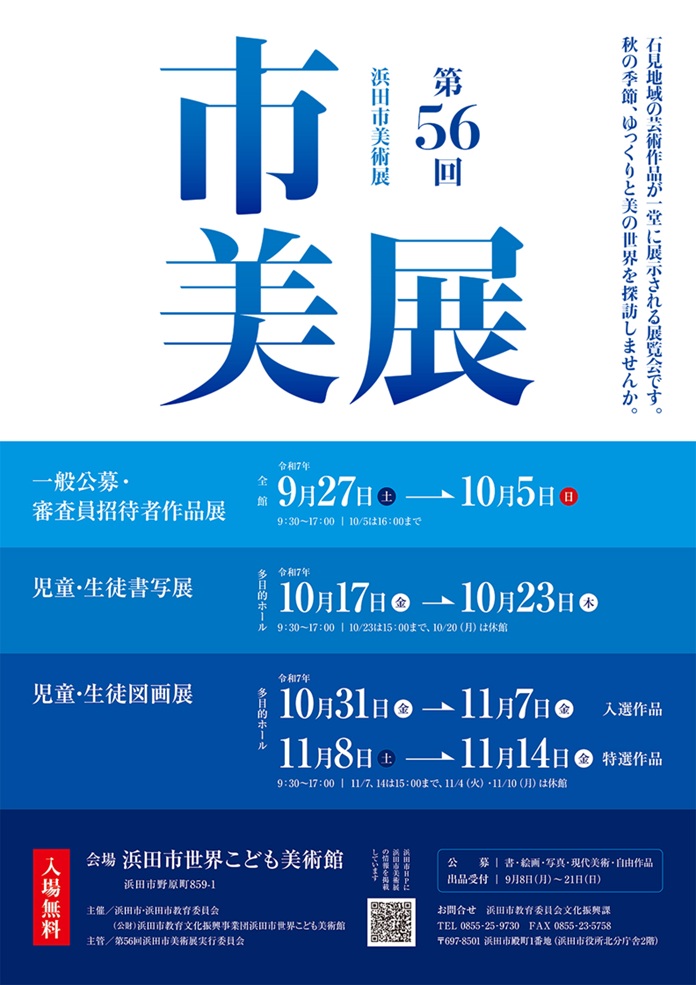 第56回「浜田市美術展」浜田市世界こども美術館
