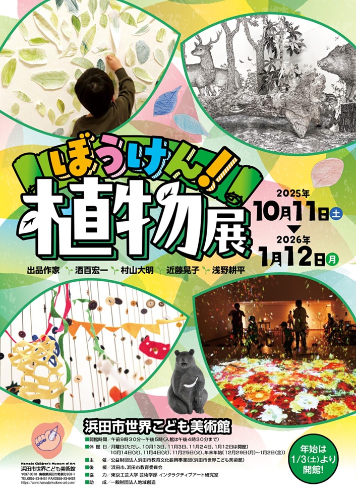 「ぼうけん！植物展」浜田市世界こども美術館