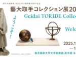取手収蔵棟竣工記念・取手館開館30周年記念「藝大取手コレクション展 2025」東京藝術大学大学美術館