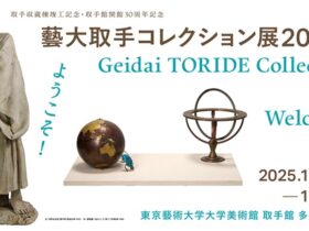 取手収蔵棟竣工記念・取手館開館30周年記念「藝大取手コレクション展 2025」東京藝術大学大学美術館