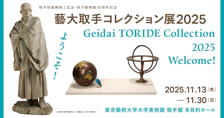 取手収蔵棟竣工記念・取手館開館30周年記念「藝大取手コレクション展 2025」東京藝術大学大学美術館