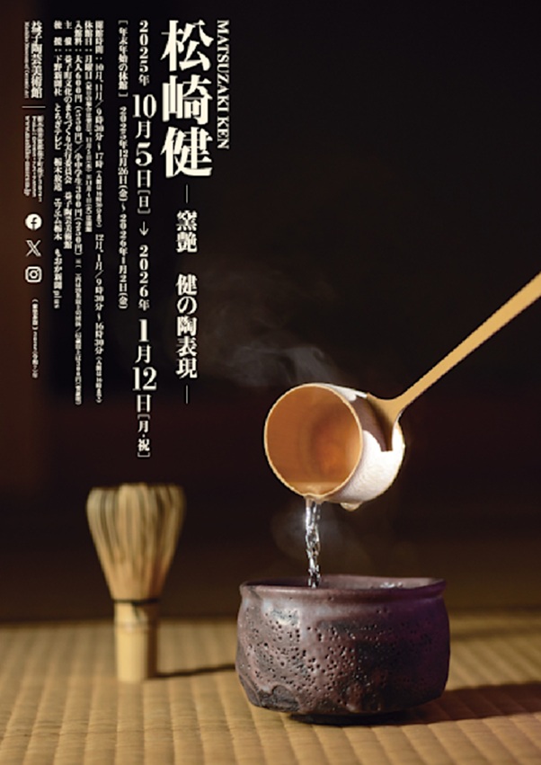 「松崎健 窯艶 ―健の陶表現―」益子陶芸美術館/陶芸メッセ・益子